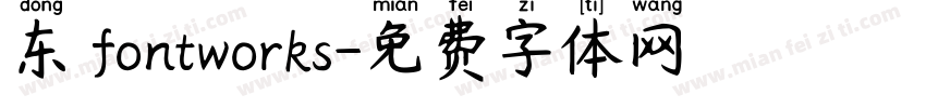 东 fontworks字体转换